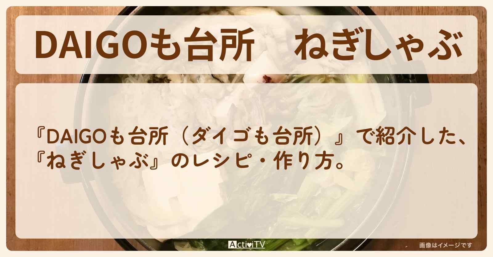 『ねぎしゃぶ』のレシピ・作り方を紹介〔ダイゴも台所〕