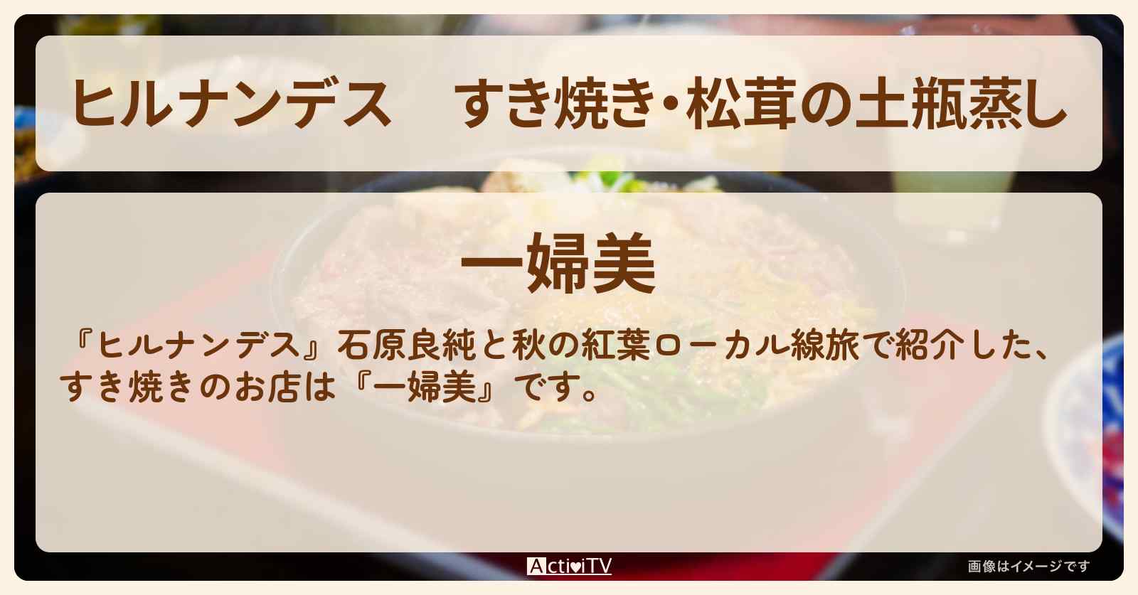 すき焼き・松茸の土瓶蒸し『一婦美』わたらせ渓谷鐵道・桐生駅の群馬の老舗料亭のお店情報