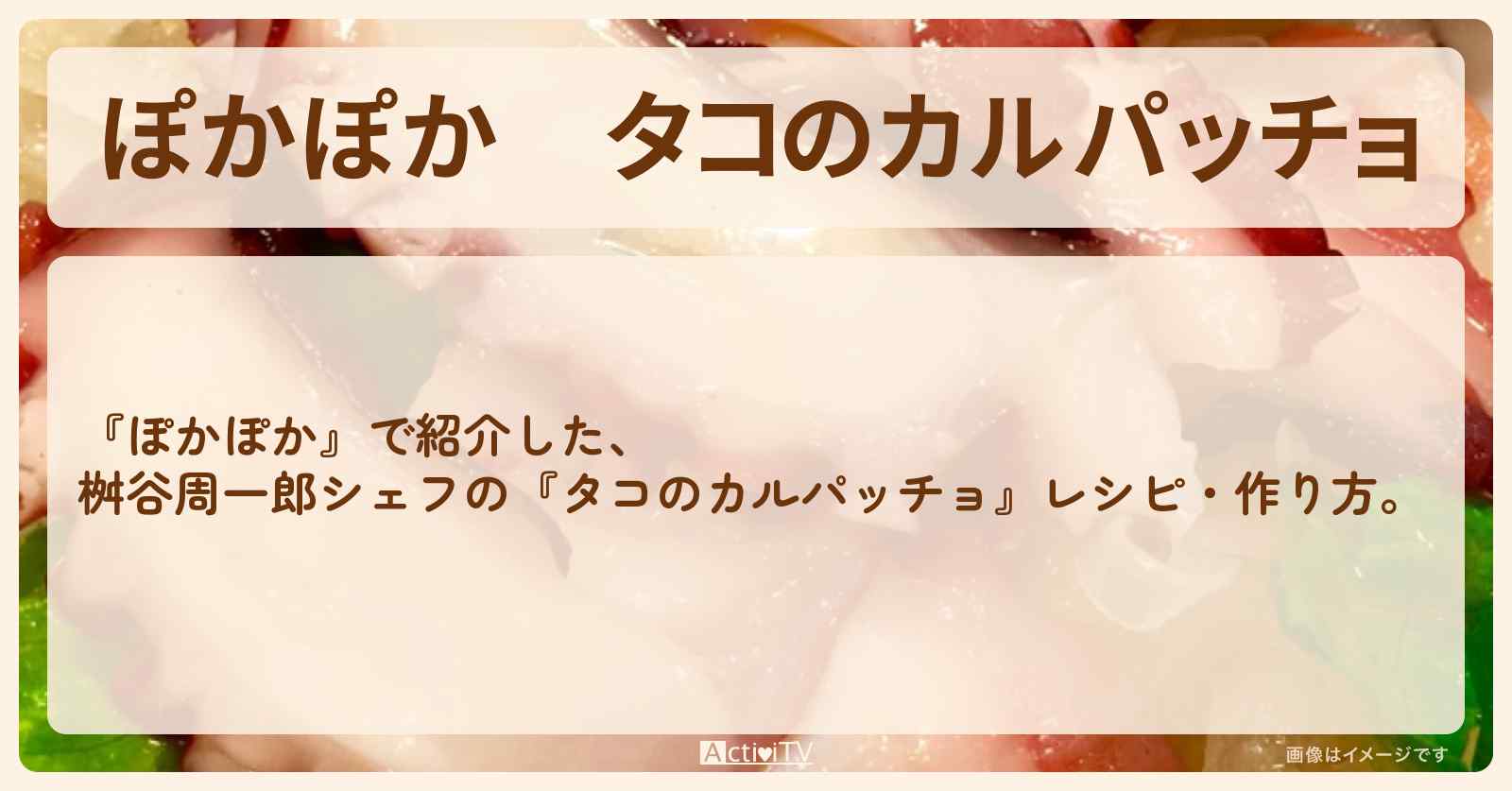 『タコのカルパッチョ』桝谷周一郎シェフのレシピ・作り方