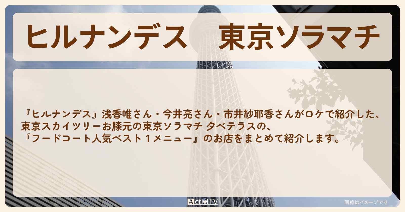 東京ソラマチ『フードコート人気ベスト1メニュー』のまとめ・お店を紹介