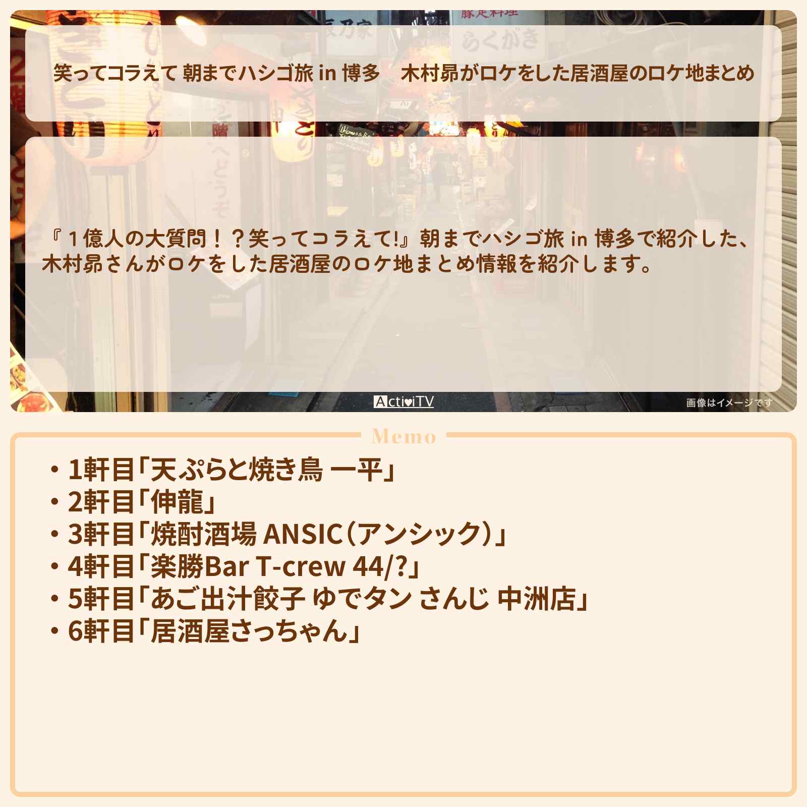 【笑ってコラえて 朝までハシゴ旅 in 博多】木村昴がロケをした居酒屋のロケ地まとめ