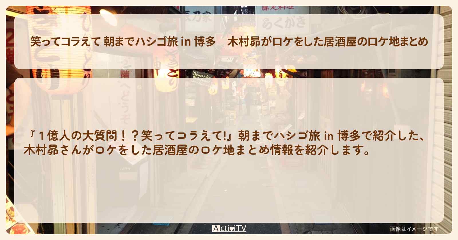 【 朝までハシゴ旅 in 博多】木村昴がロケをした居酒屋のロケ地まとめ