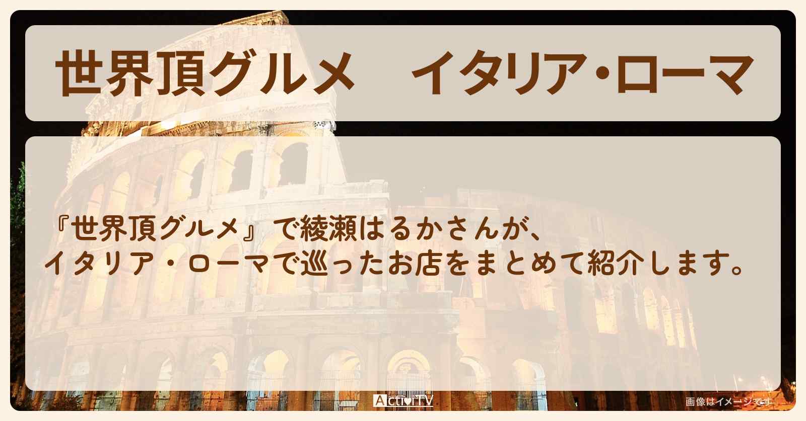 イタリア・ローマ『綾瀬はるか』が巡ったロケ地・お店まとめ
