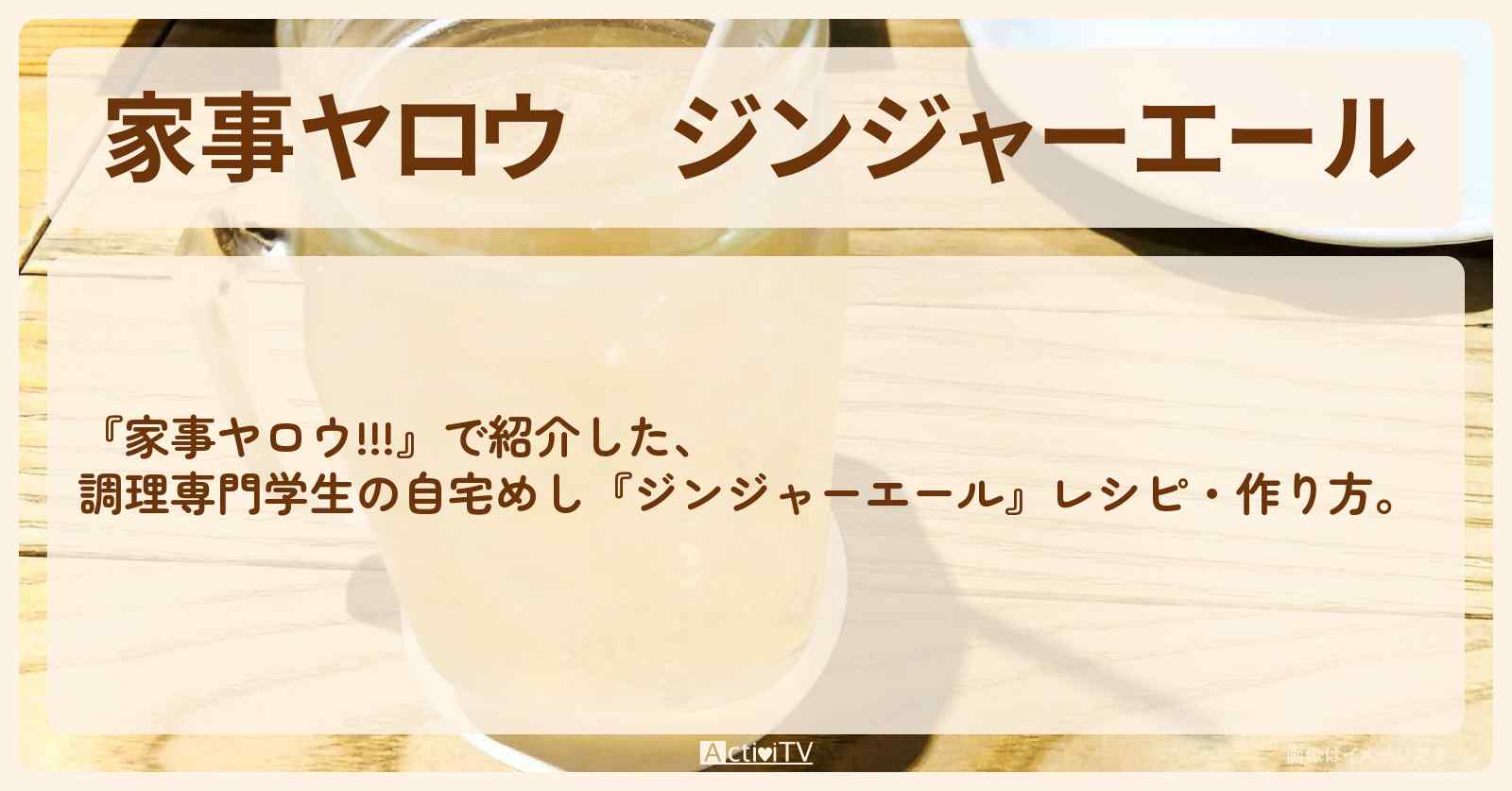 【家事ヤロウ】『ジンジャーエール』調理専門学生の自宅めしレシピ・作り方
