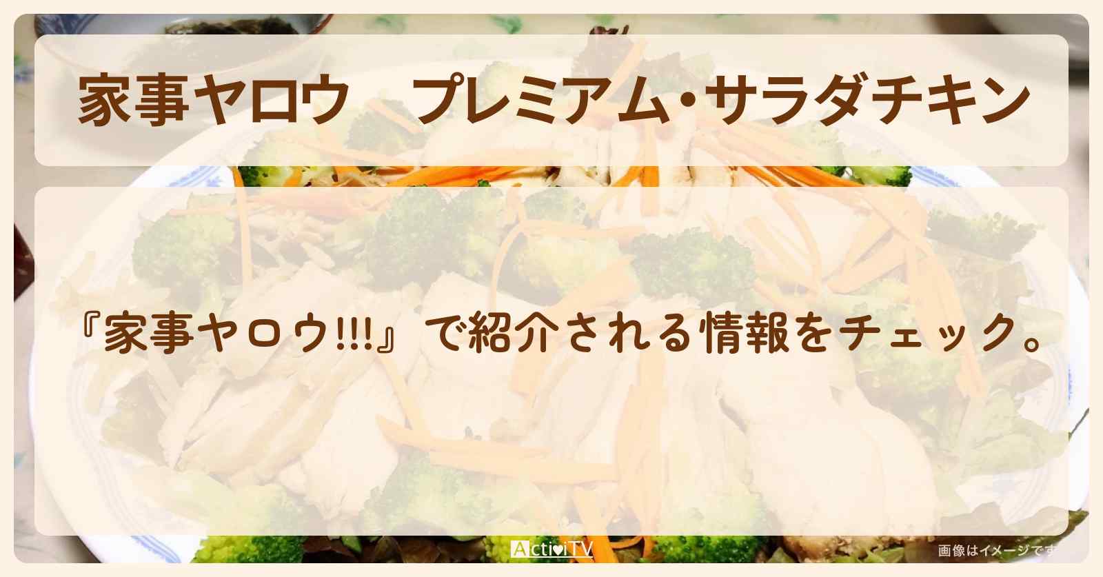 【家事ヤロウ】『プレミアム・サラダチキン』調理専門学生の自宅めしレシピ・作り方