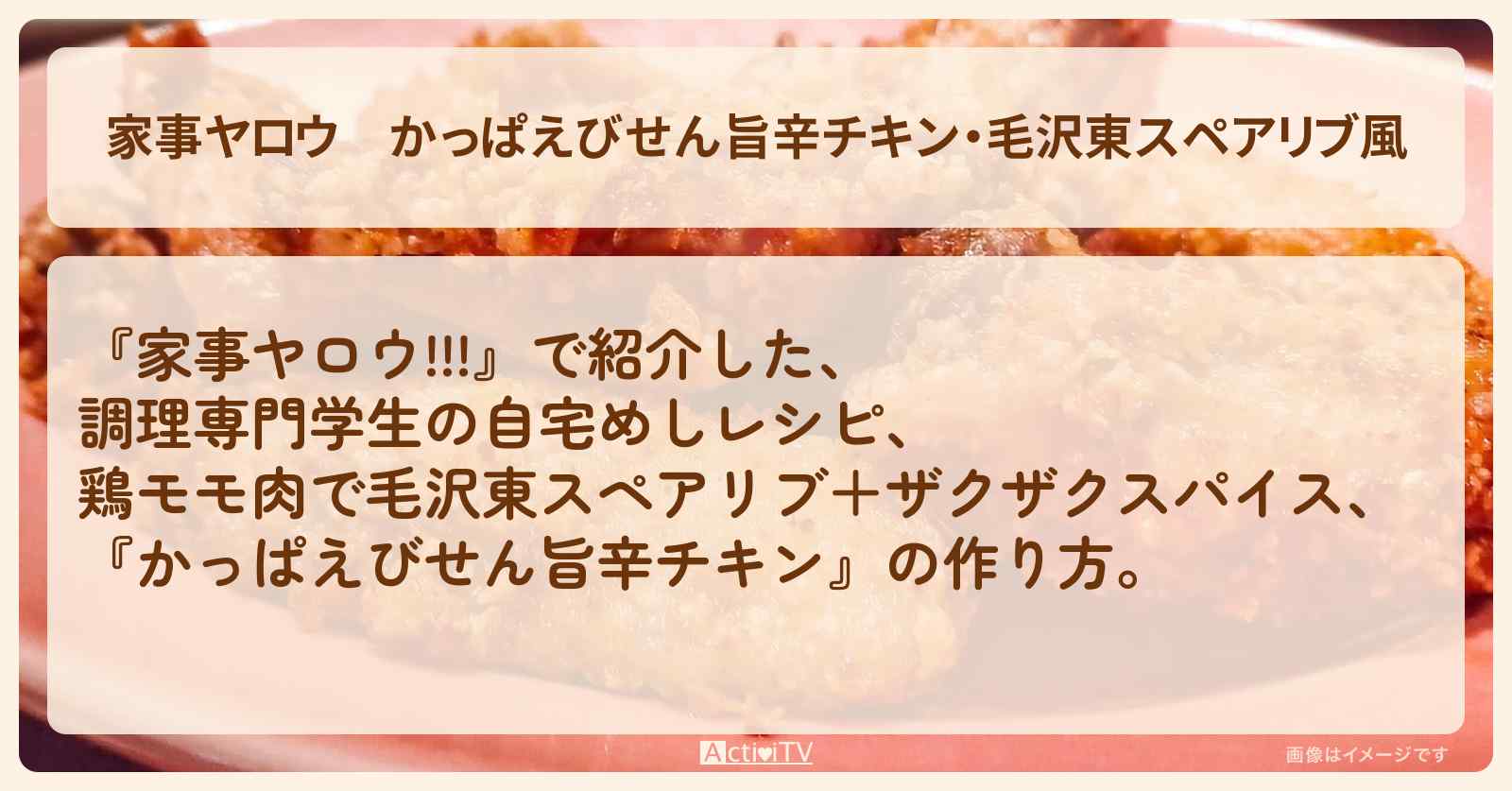 【家事ヤロウ】『かっぱえびせん旨辛チキン・毛沢東スペアリブ風』調理専門学生の自宅めしレシピ・作り方