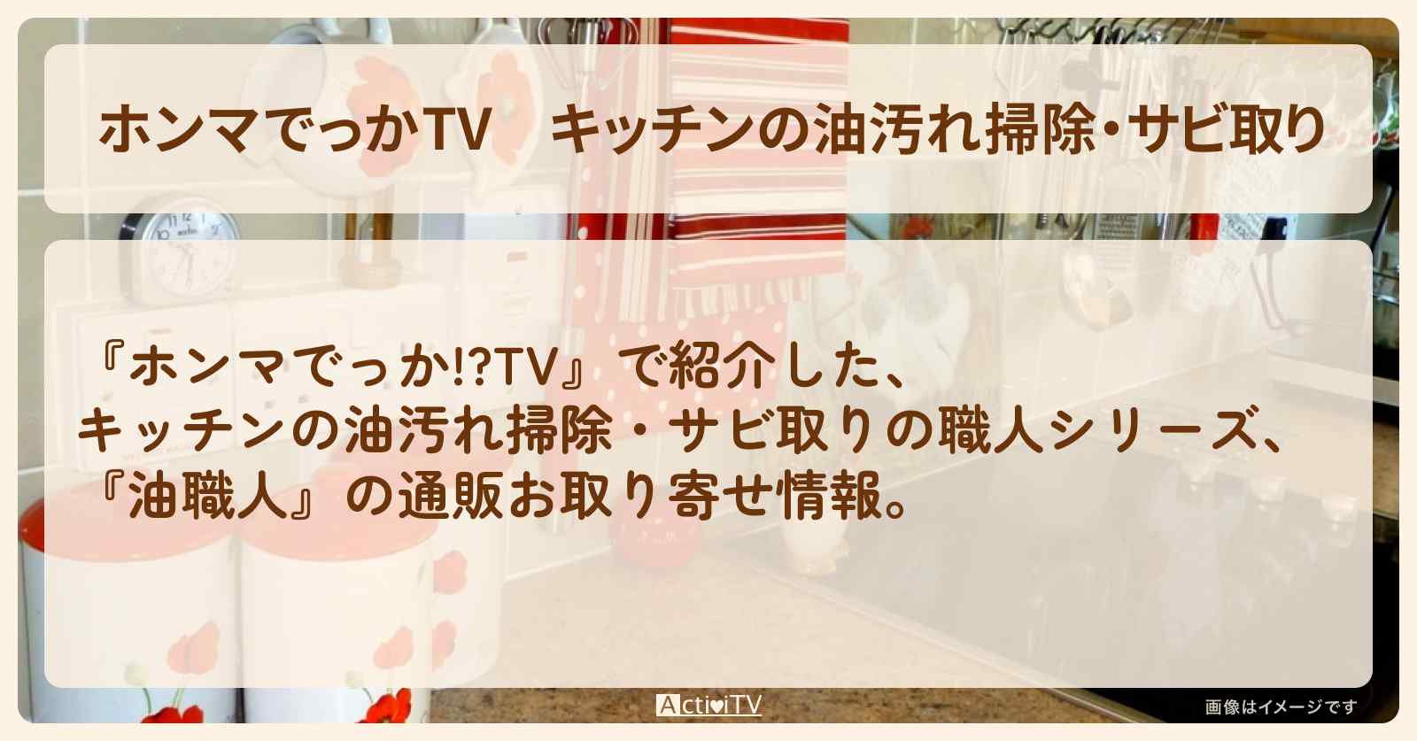 キッチンの油汚れ掃除・サビ取り『油職人・サビ取り職人』の通販お取り寄せ情報