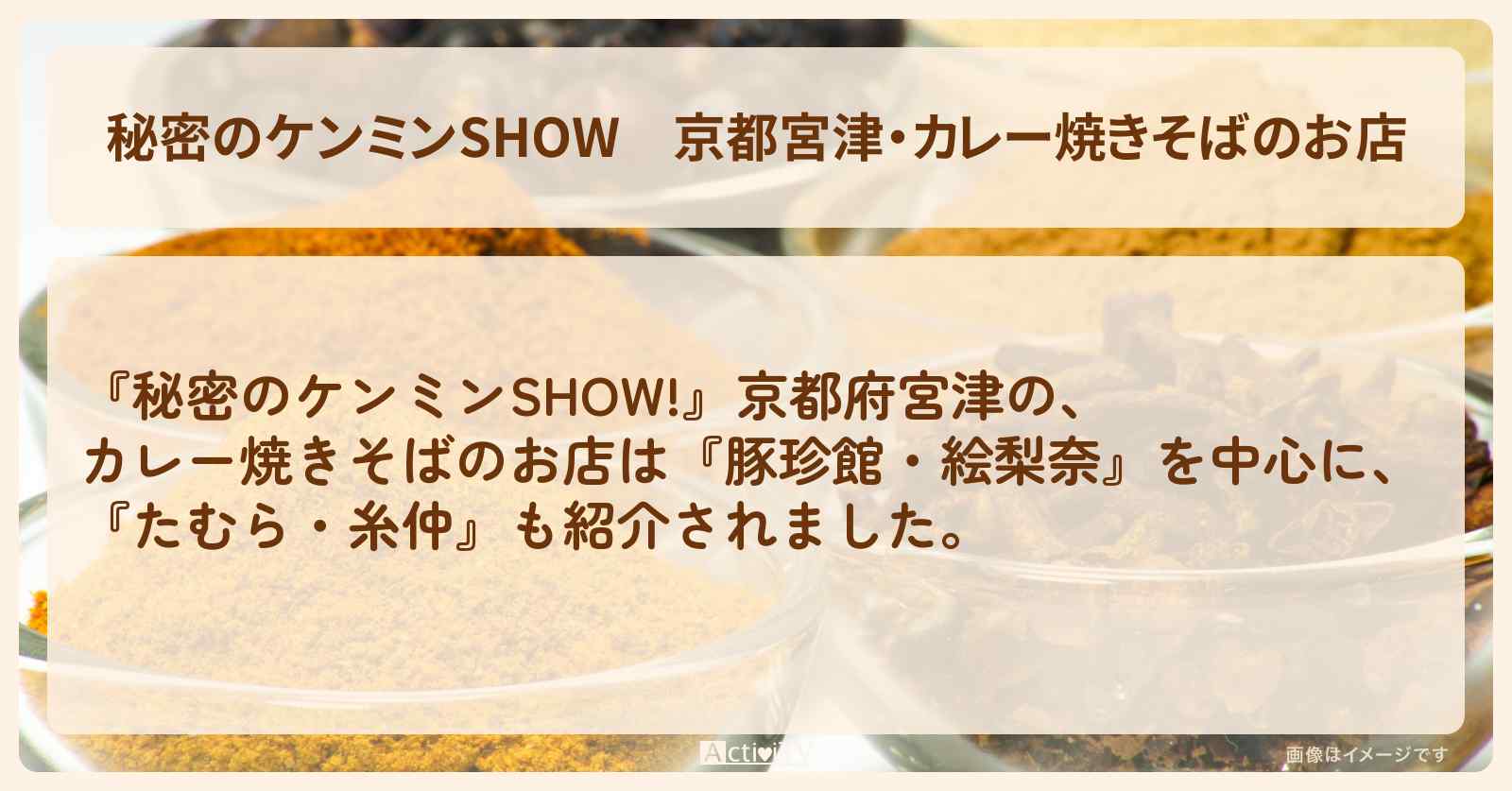 京都宮津・カレー焼きそばのお店『豚珍館・絵梨奈』情報〔ケンミンショー〕