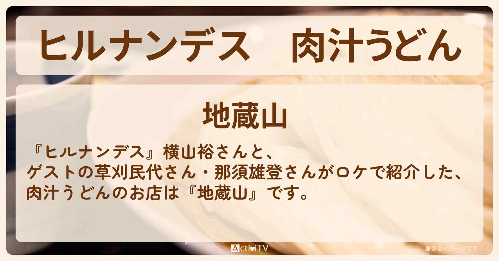 肉汁うどん『地蔵山』所沢のお店情報〔草刈民代・那須雄登〕
