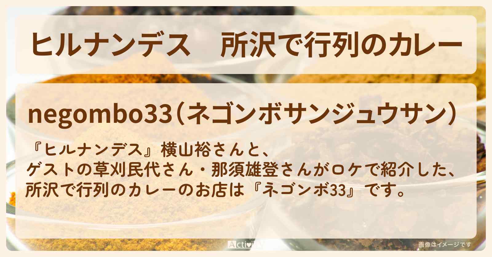 所沢で行列のカレー『ネゴンボ33』のお店情報〔草刈民代・那須雄登〕