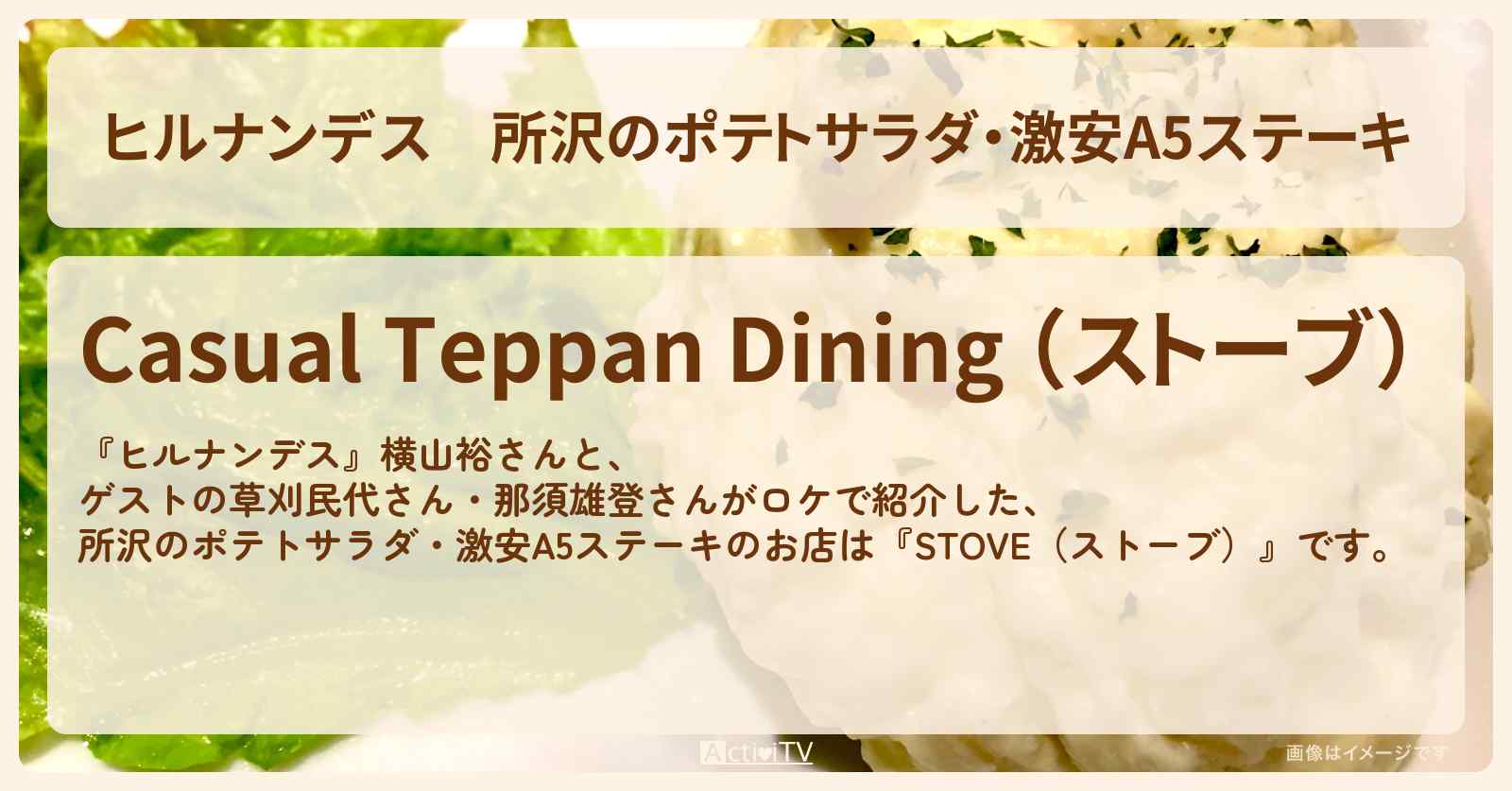 所沢のポテトサラダ・激安A5ステーキ『STOVE（ストーブ）』お店情報〔草刈民代・那須雄登〕