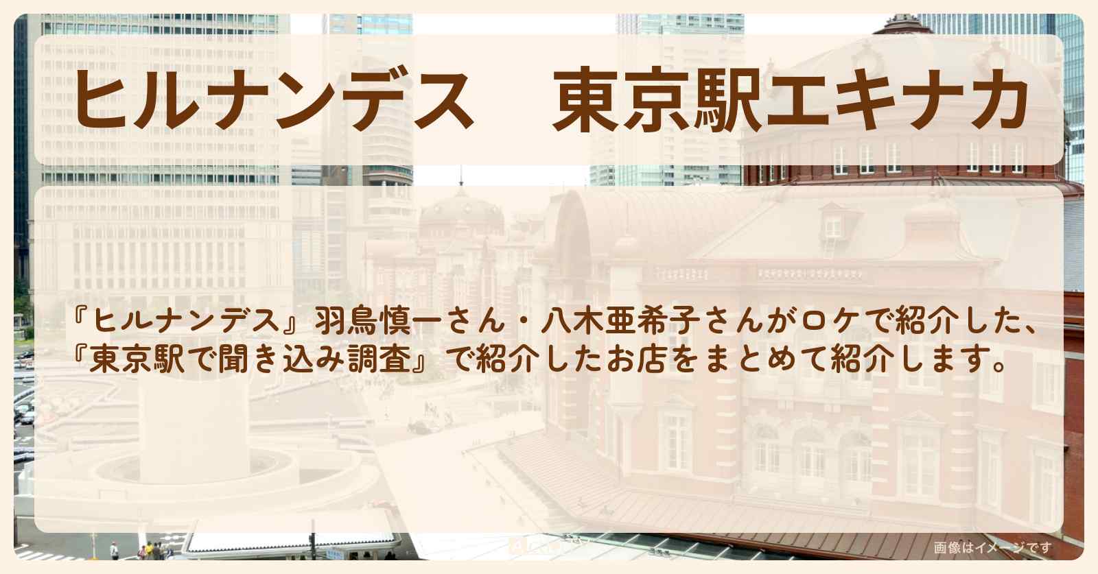 東京駅エキナカ『聞き込み調査』のお店・ロケ地まとめ〔羽鳥慎一・八木亜希子〕