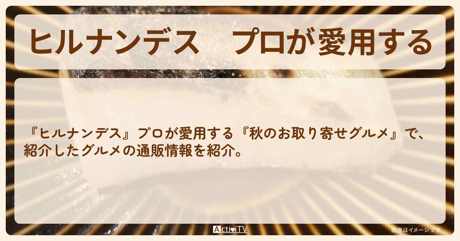 プロが愛用する『秋のお取り寄せグルメ』の通販方法