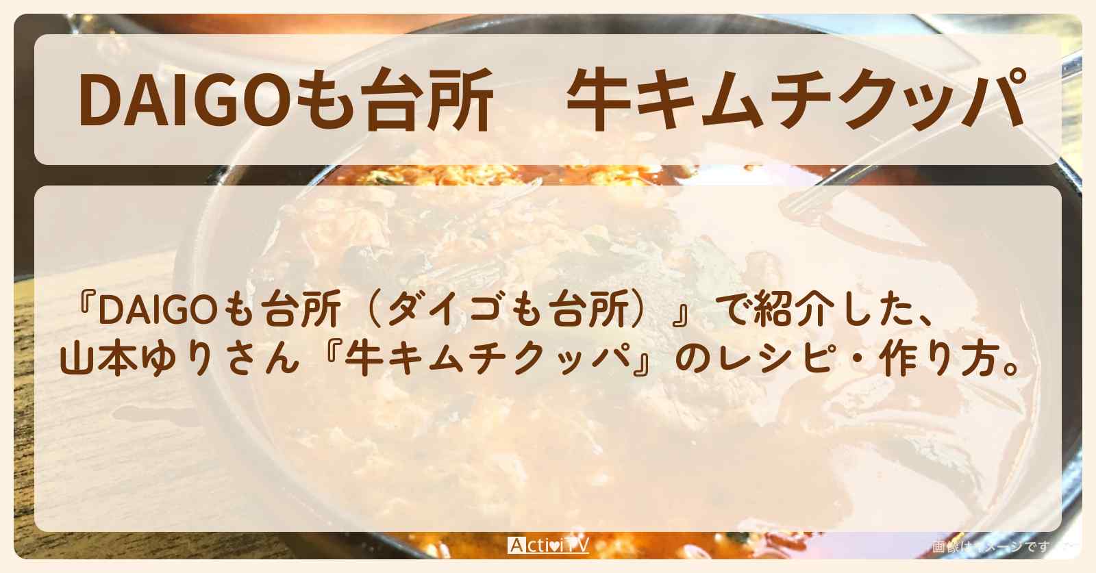 『牛キムチクッパ』山本ゆりさんのレシピ・作り方を紹介〔ダイゴも台所〕