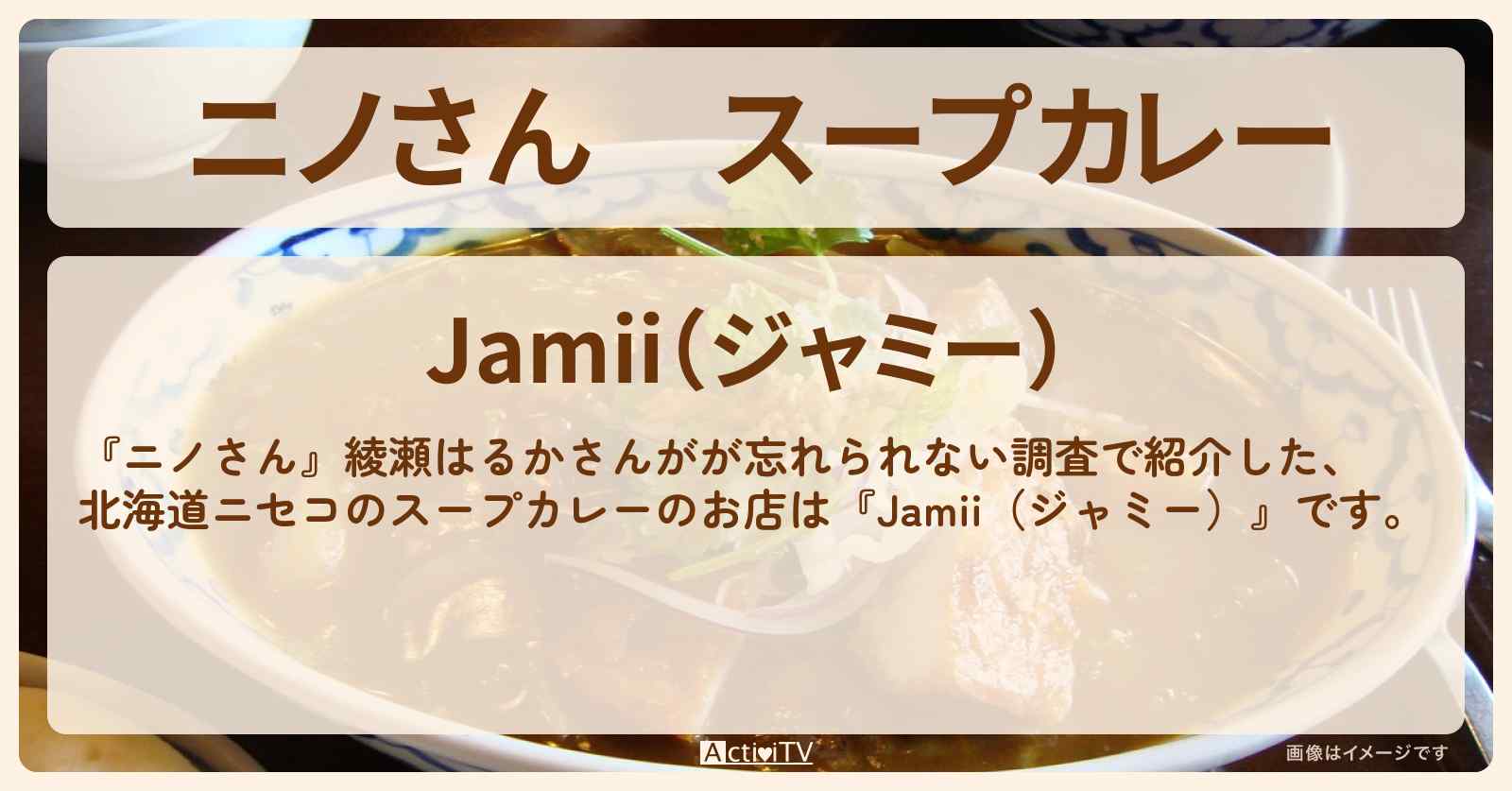スープカレー　綾瀬はるか『Jamii（ジャミー）』北海道ニセコのお店の場所