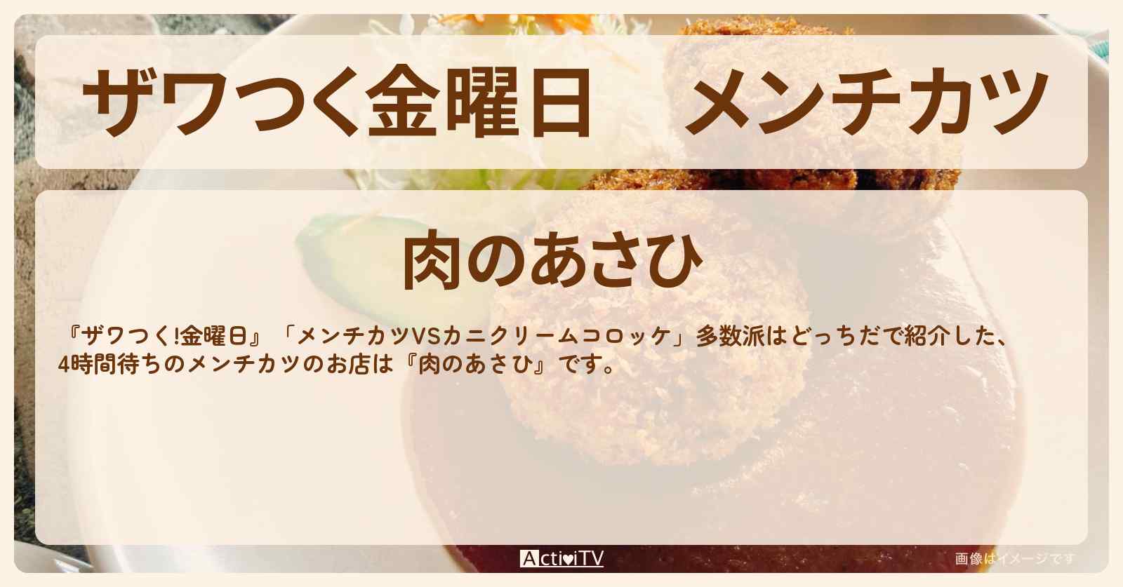 【ザワつく金曜日】メンチカツ『肉のあさひ』江戸川区のお店の場所