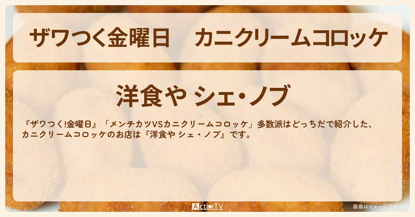 【ザワつく金曜日】カニクリームコロッケ『洋食や シェ・ノブ』浜松町のお店の場所