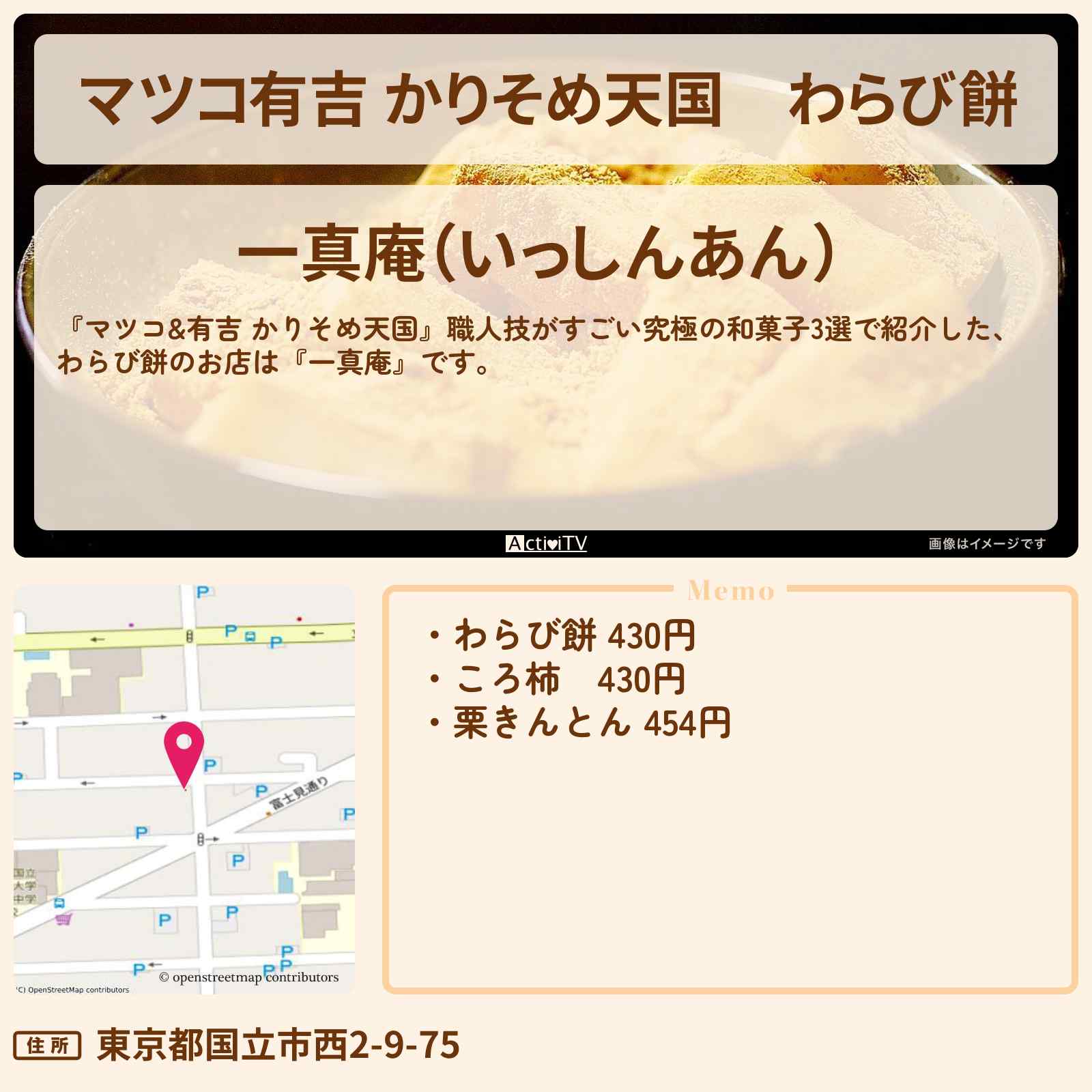 【マツコ有吉 かりそめ天国】わらび餅『一真庵』国立のお店の場所〔大久保佳代子〕