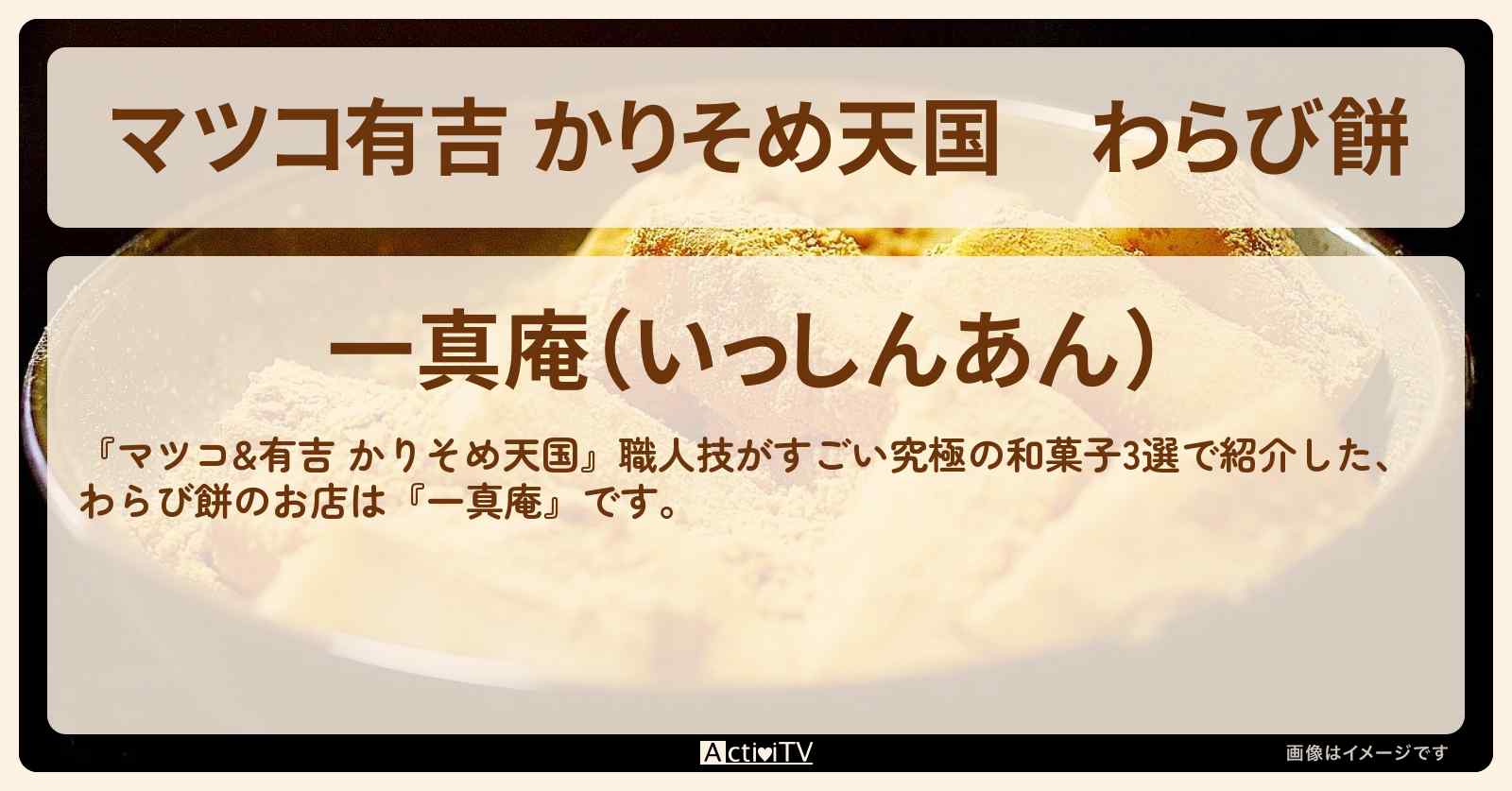 【マツコ有吉 かりそめ天国】わらび餅『一真庵』国立のお店の場所〔大久保佳代子〕
