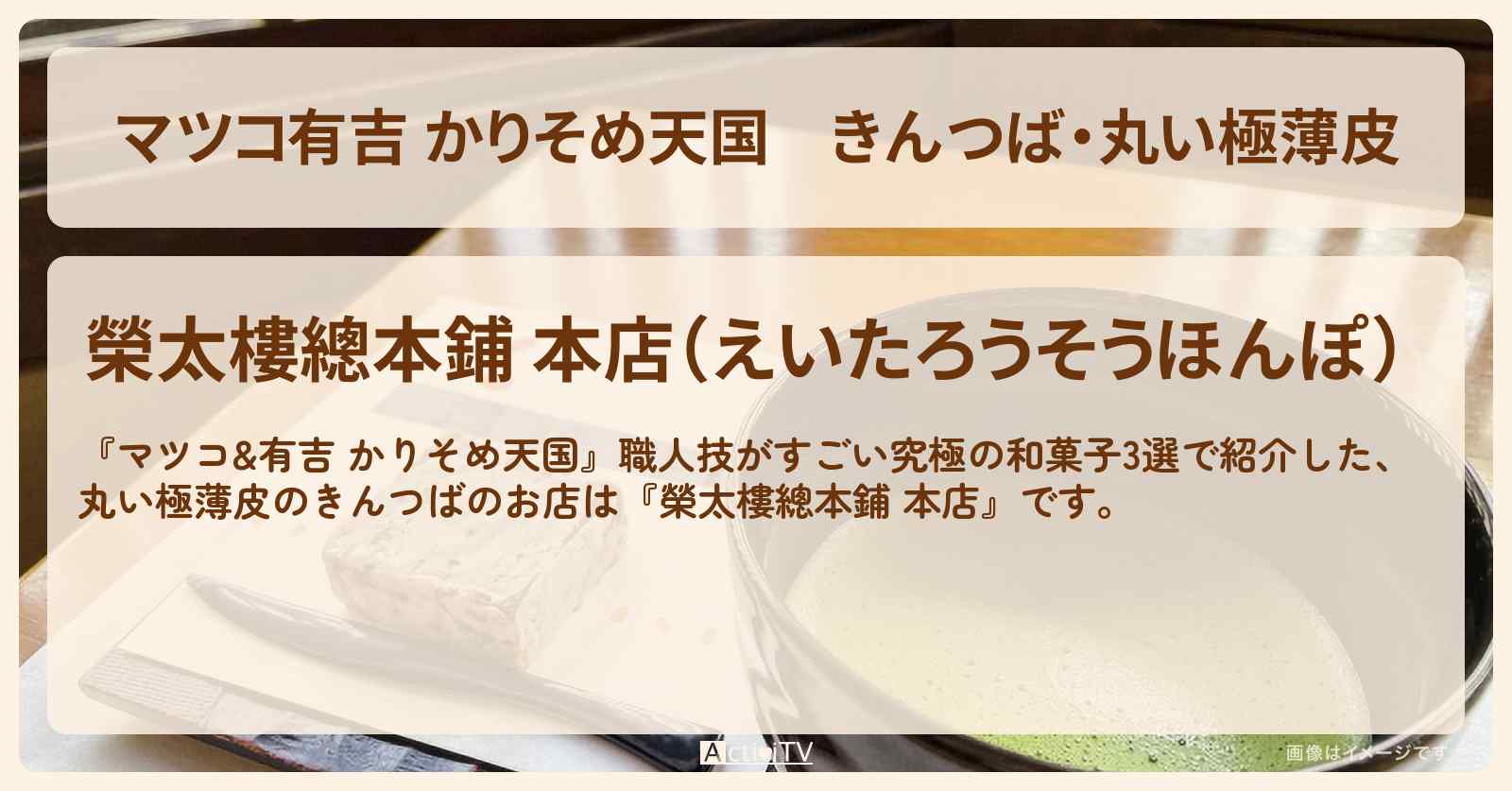 【マツコ有吉 かりそめ天国】きんつば・丸い極薄皮『榮太樓總本鋪 本店』のお店の場所