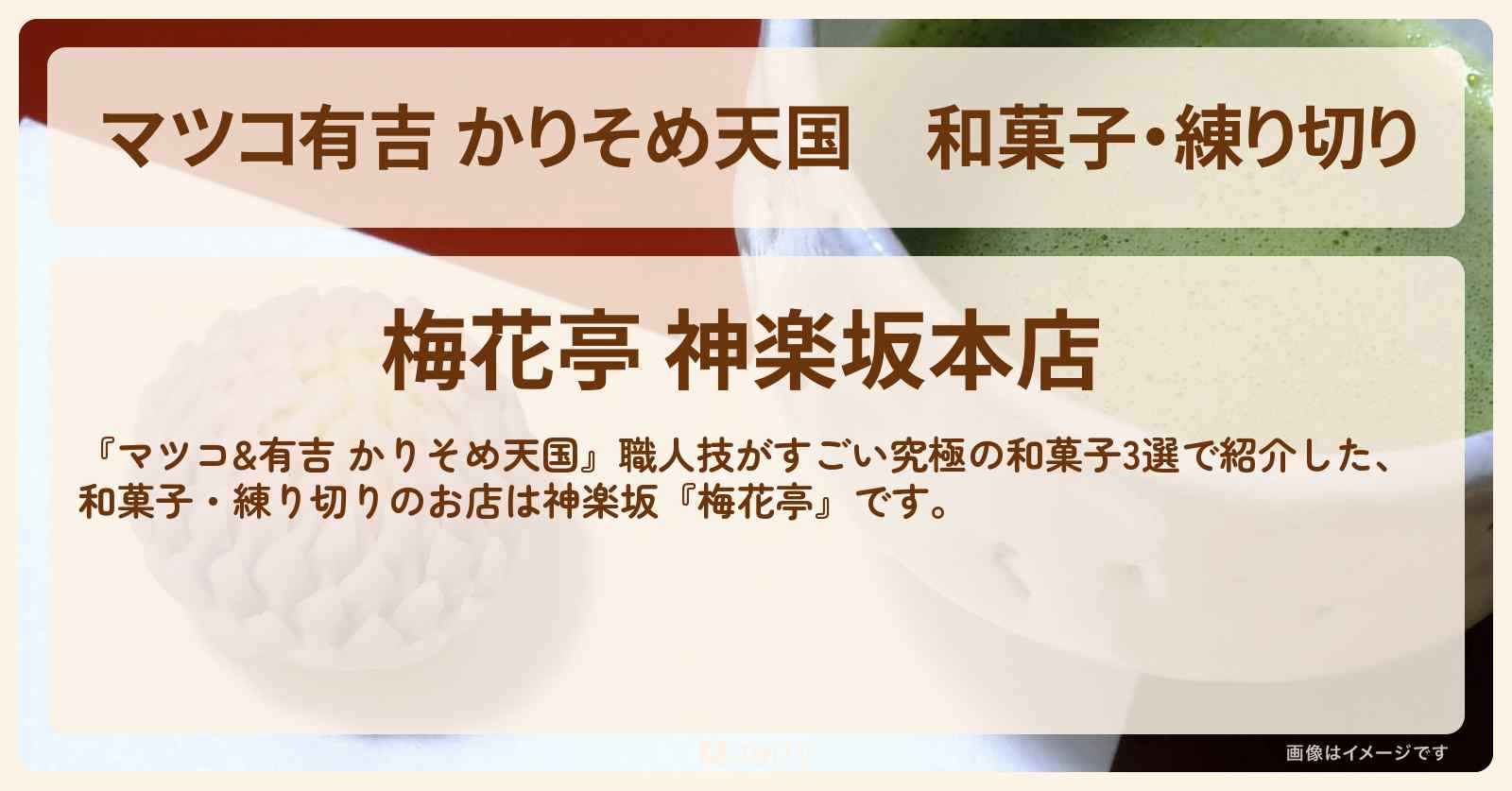 【マツコ有吉 かりそめ天国】和菓子・練り切り『梅花亭』神楽坂のお店の場所〔大久保佳代子〕