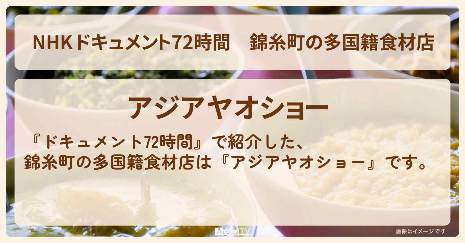 【NHK 】錦糸町の多国籍食材店『アジアヤオショー』の場所・情報のまとめ