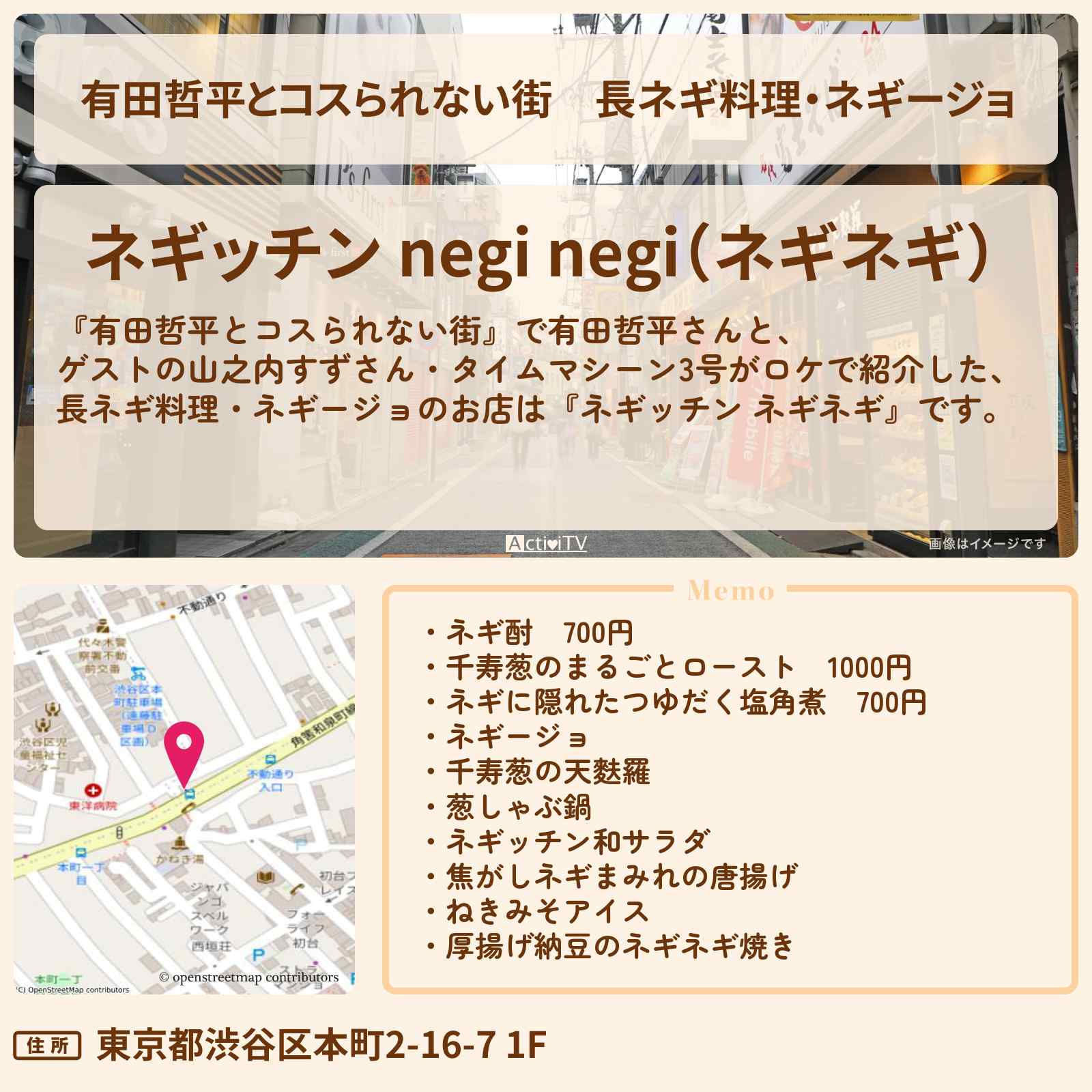 【有田哲平とコスられない街】長ネギ料理・ネギージョ『ネギッチン ネギネギ』幡ヶ谷のお店の情報〔山之内すず・タイムマシーン3号〕