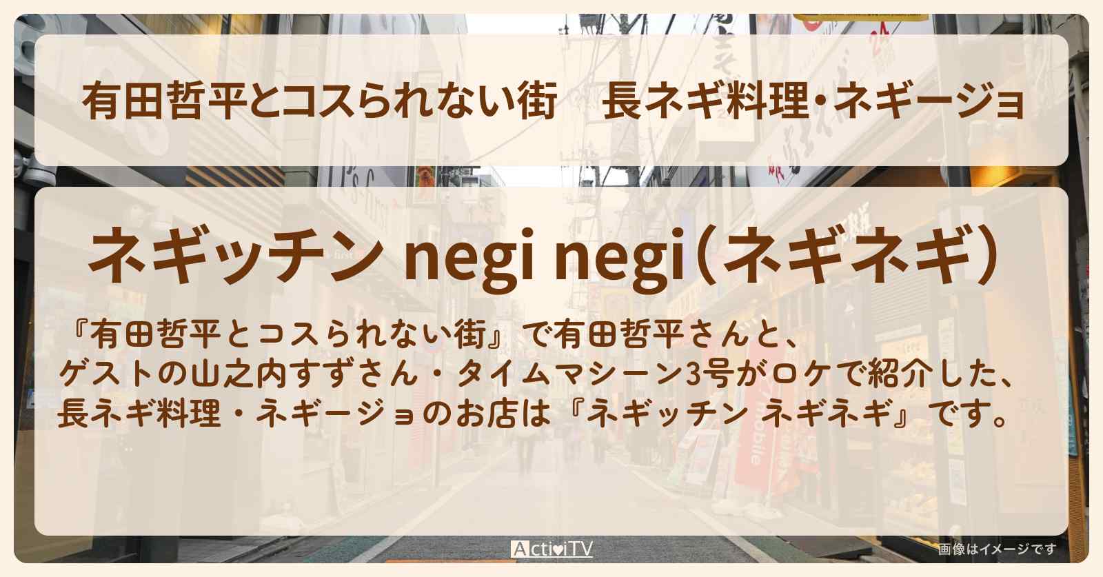 長ネギ料理・ネギージョ『ネギッチン ネギネギ』幡ヶ谷のお店の情報〔山之内すず・タイムマシーン3号〕