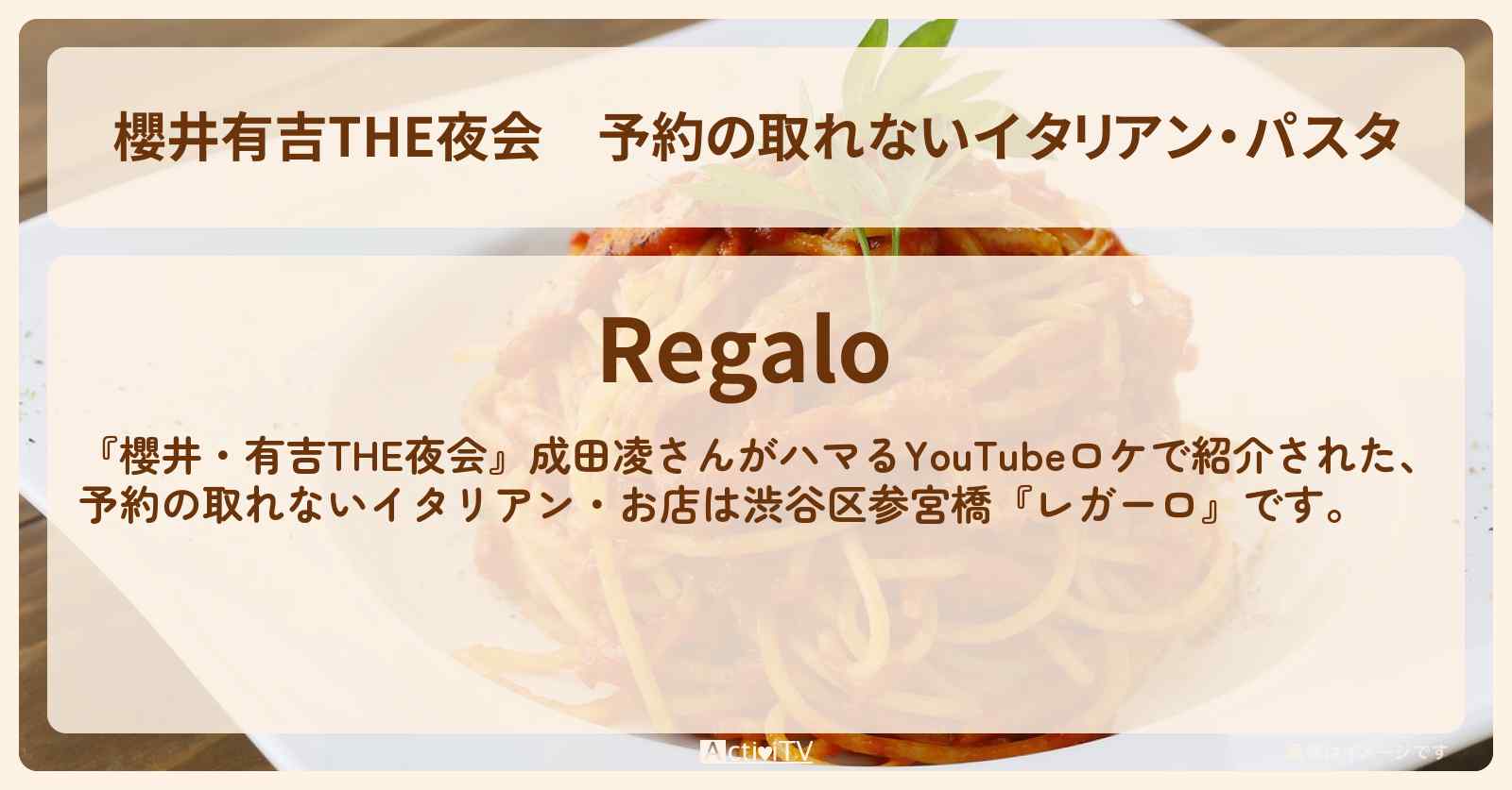 【櫻井有吉THE夜会】予約の取れないイタリアン・パスタ　成田凌『レガーロ』渋谷区参宮橋のお店の場所