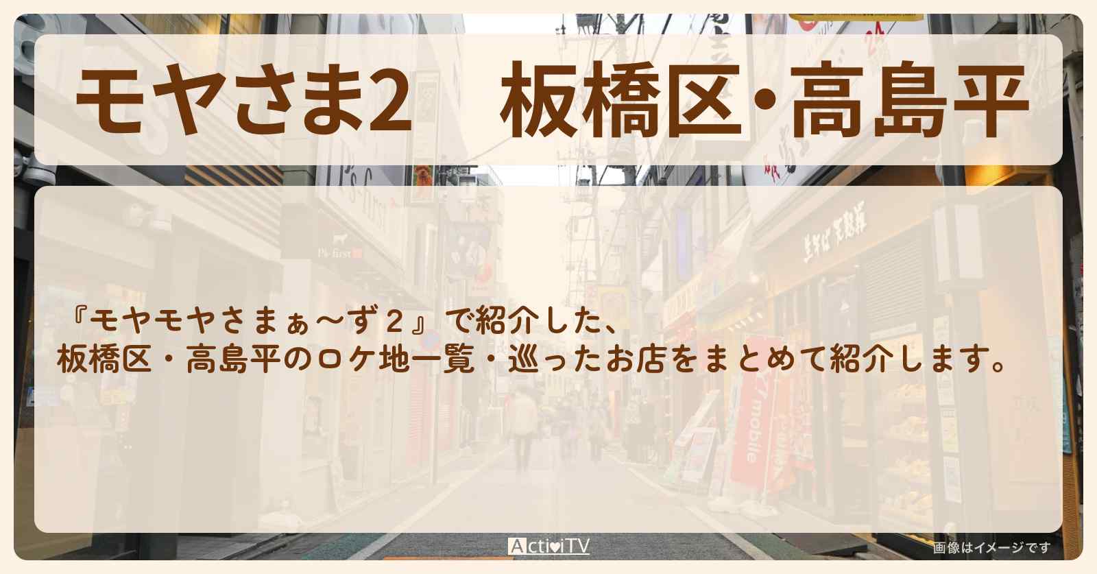 【モヤさま2】板橋区・高島平　ロケ地一覧・巡ったお店の場所まとめ〔モヤモヤさまぁ〜ず2〕