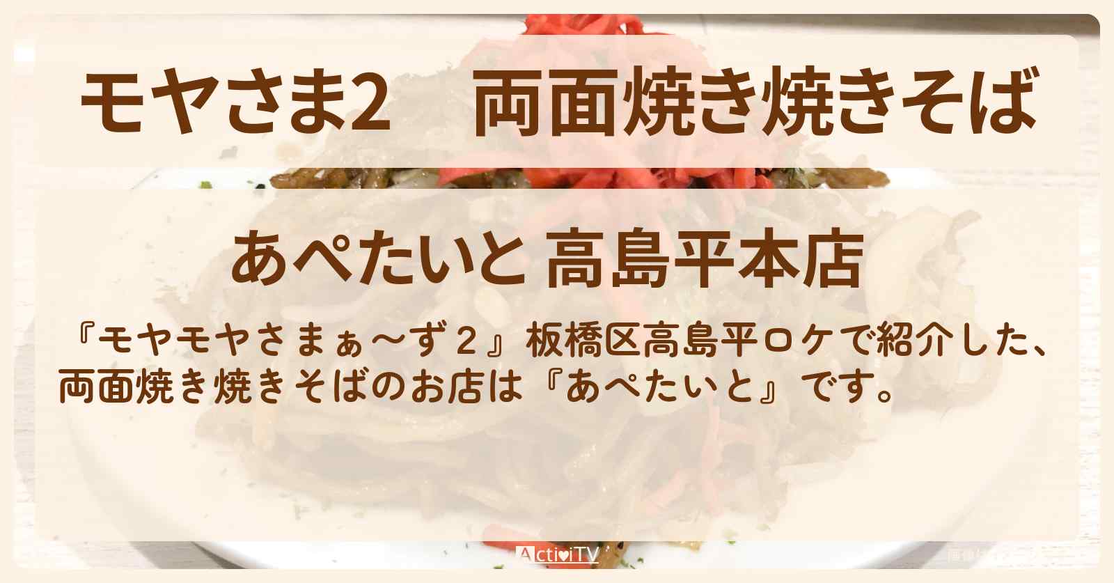 【モヤさま2】両面焼き焼きそば『あぺたいと』板橋区高島平のお店・ロケ地〔モヤモヤさまぁ〜ず2〕