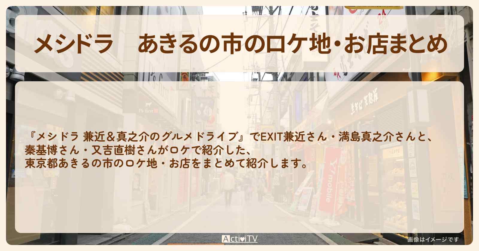 あきるの市のロケ地・お店まとめ〔EXIT兼近・満島真之介〕