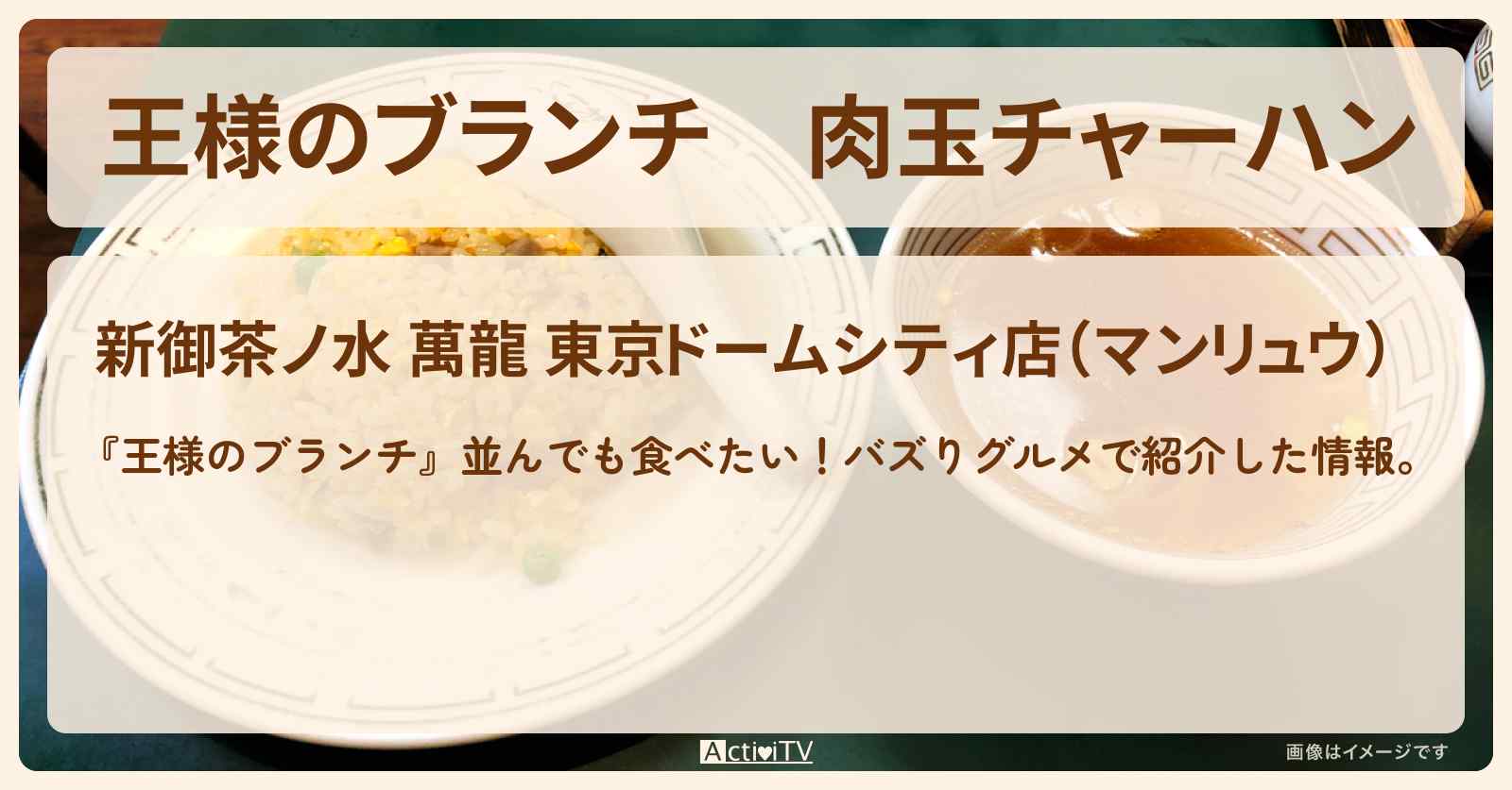 肉玉チャーハン『新御茶ノ水 萬龍 東京ドームシティ店』バズりグルメのお店の場所