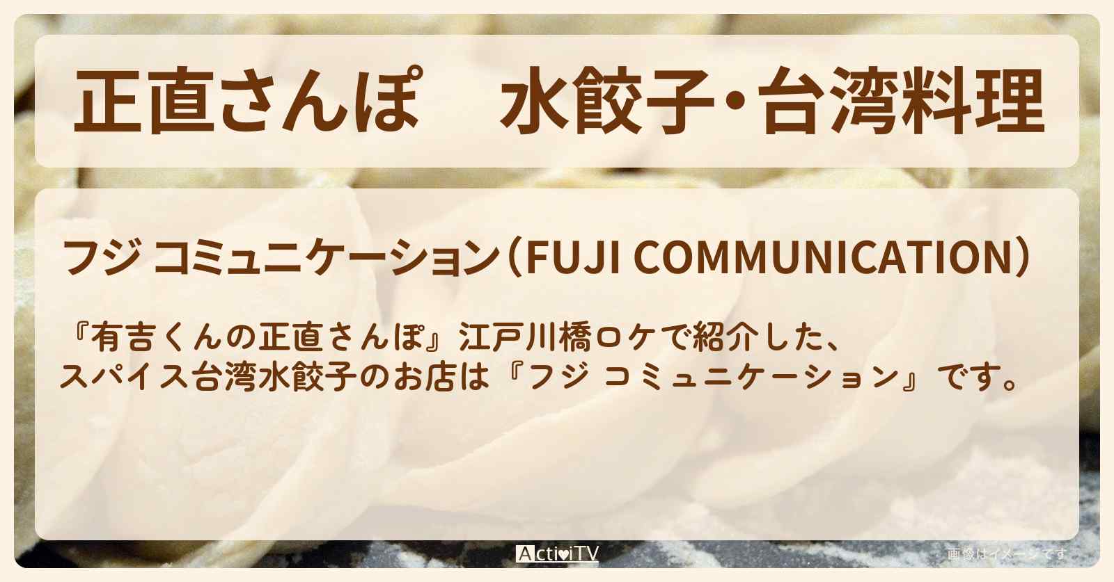 【正直さんぽ】水餃子・台湾料理『フジ コミュニケーション』江戸川橋のお店・ロケ地を紹介