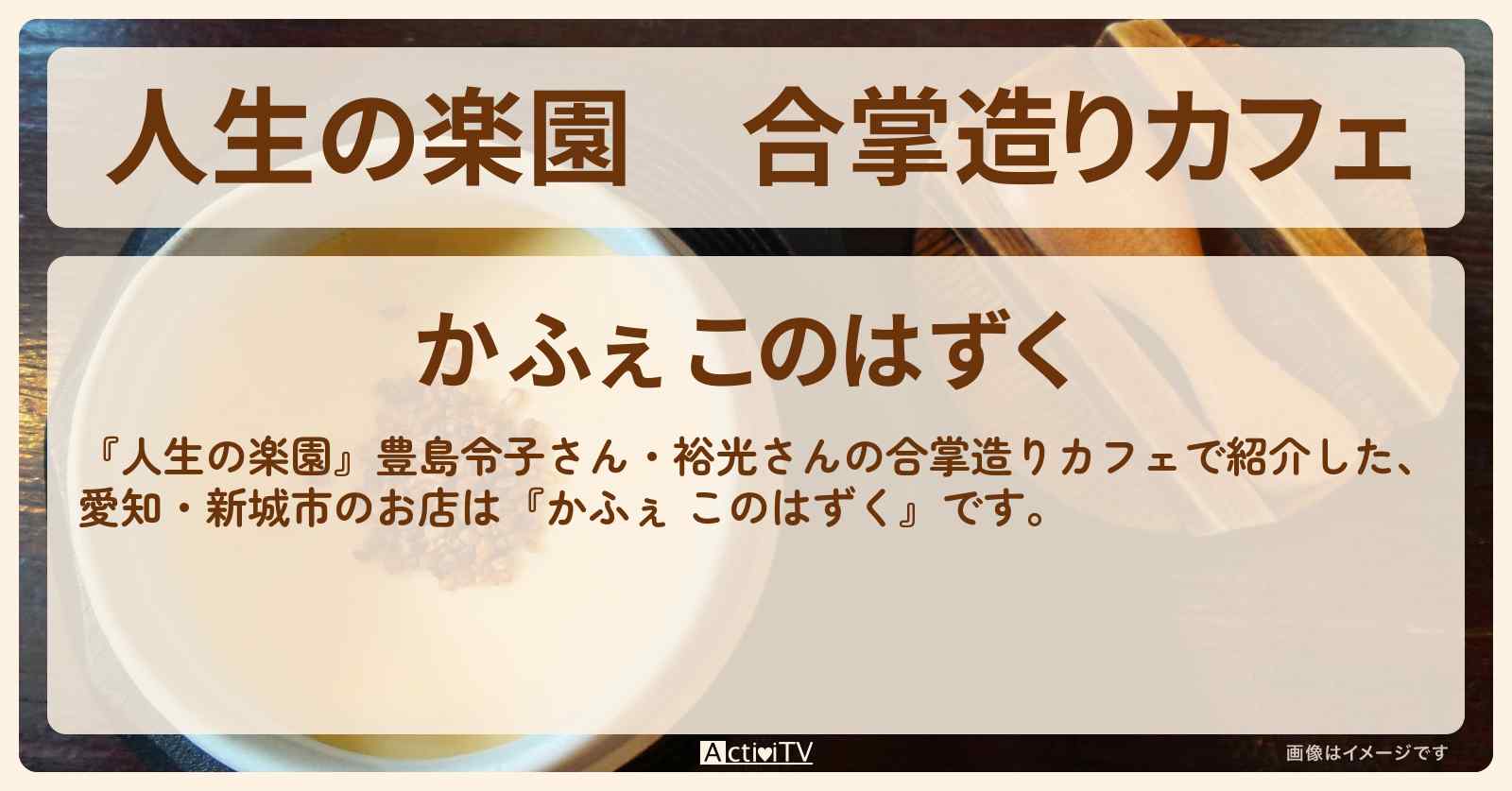 合掌造りカフェ『かふぇ このはずく』愛知・新城市のお店情報