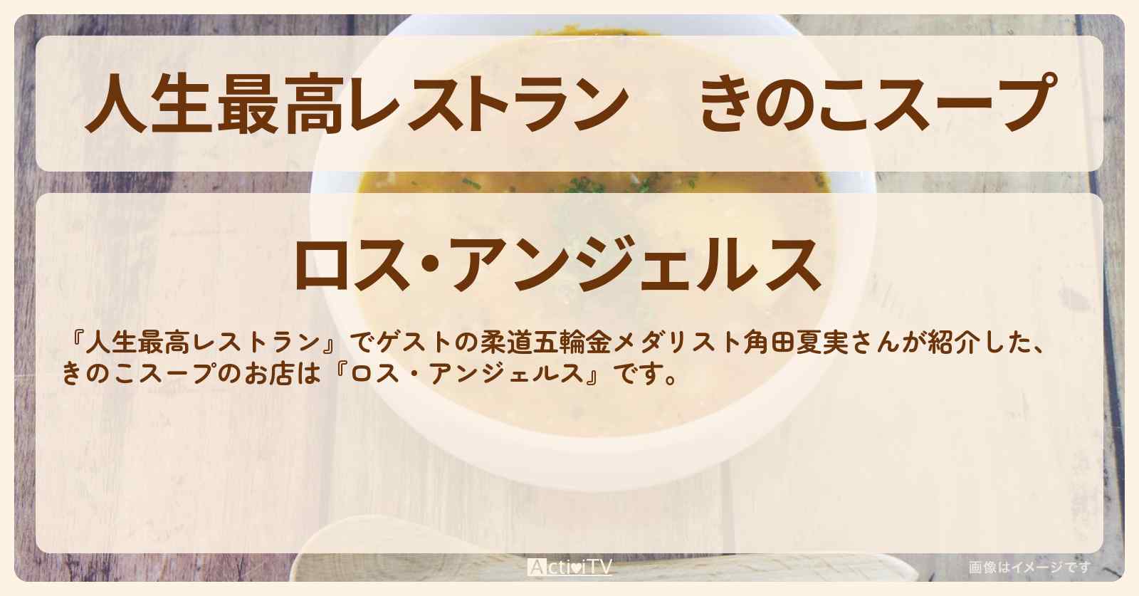 きのこスープ　角田夏実『ロス・アンジェルス』千葉県八千代の老舗洋食店のお店の場所