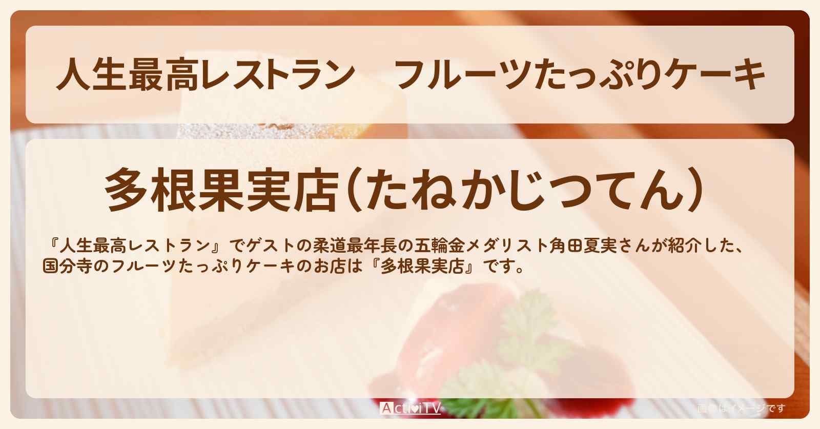 フルーツたっぷりケーキ　角田夏実『多根果実店』国分寺のお店の場所