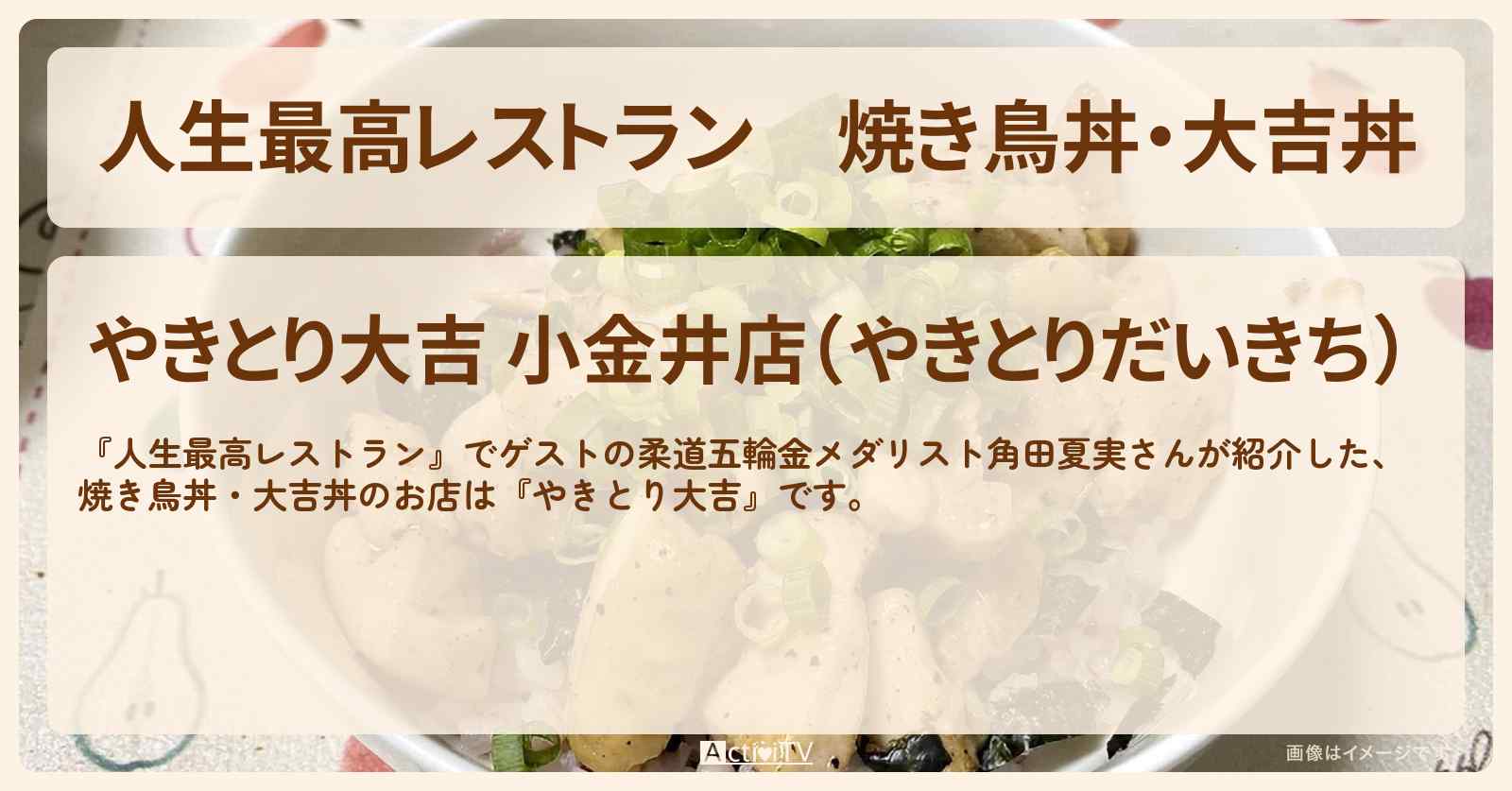 焼き鳥丼・大吉丼　角田夏実『やきとり大吉』小金井のお店の場所