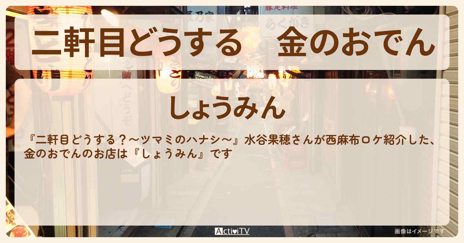 【二軒目どうする】金のおでん　水谷果穂『しょうみん』西麻布のお店の場所〔ツマミのハナシ〕