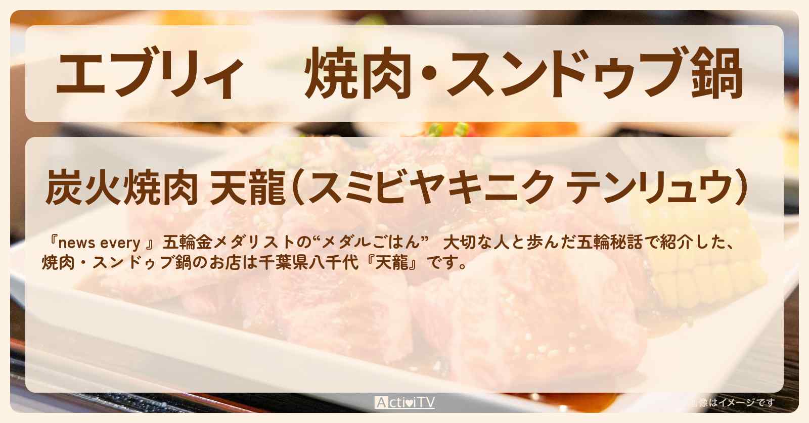 【エブリィ】焼肉・スンドゥブ鍋 　柔道 角田夏実選手行きつけ『天龍（千葉県八千代）』五輪金メダリストごはんのお店情報 #every