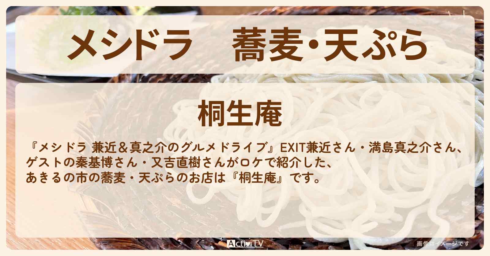 蕎麦・天ぷら　あきるの市『桐生庵』のお店情報〔EXIT兼近・満島真之介・秦基博・又吉直樹〕