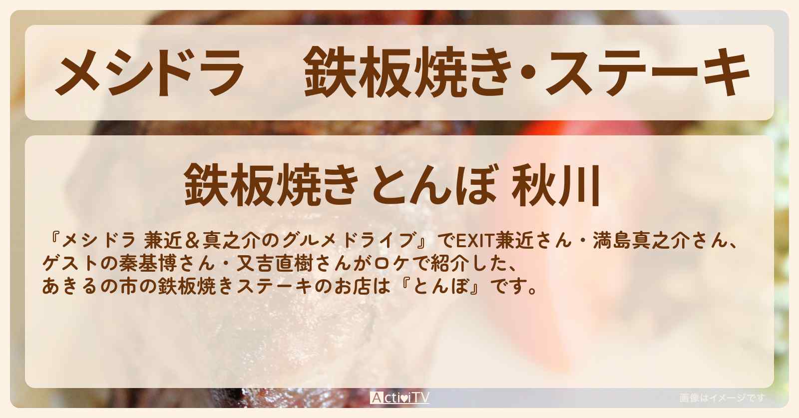 鉄板焼き・ステーキ　あきるの市『とんぼ』のお店情報〔EXIT兼近・満島真之介・秦基博・又吉直樹〕