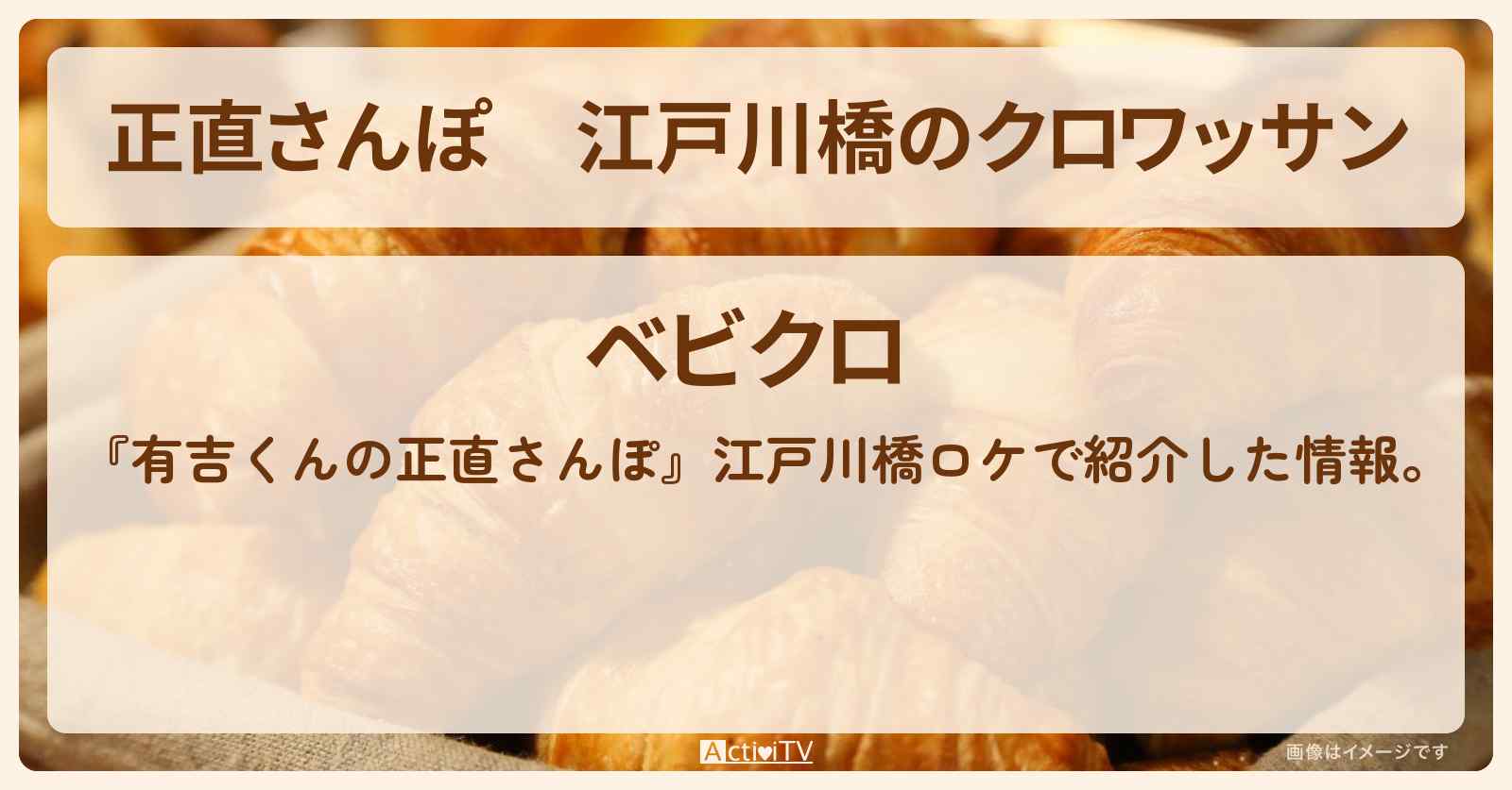 【正直さんぽ】江戸川橋のクロワッサン『ベビクロ』のお店・ロケ地を紹介