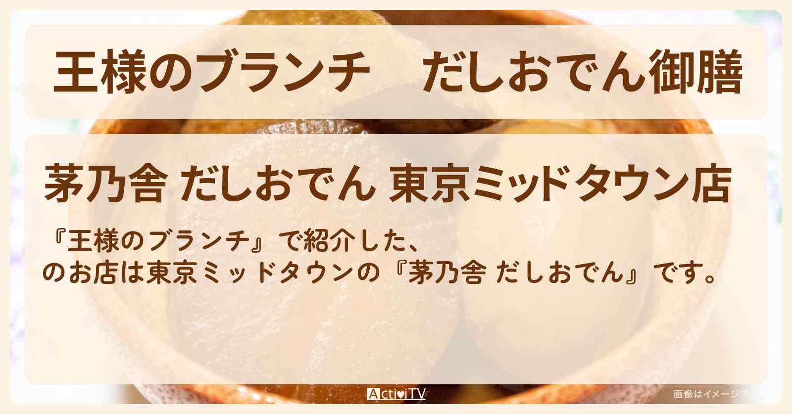 だしおでん御膳『茅乃舎 だしおでん』東京ミッドタウンのお店の場所〔トレンド部〕