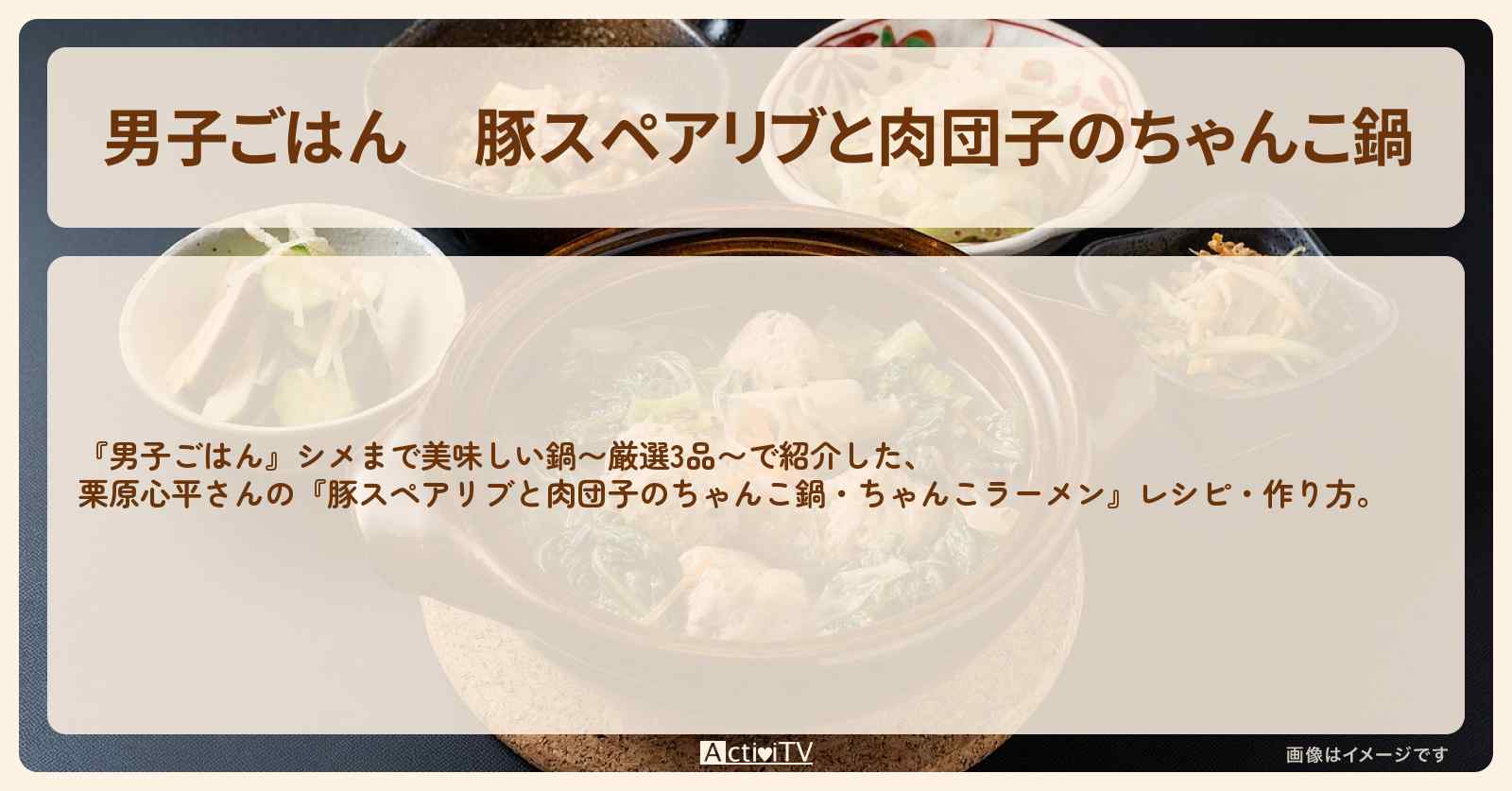 『豚スペアリブと肉団子のちゃんこ鍋』栗原心平さんのレシピ・作り方