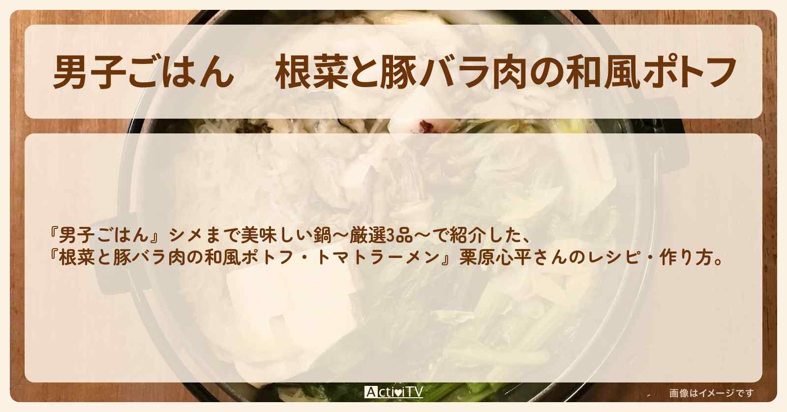 『根菜と豚バラ肉の和風ポトフ』栗原心平さんのレシピ・作り方