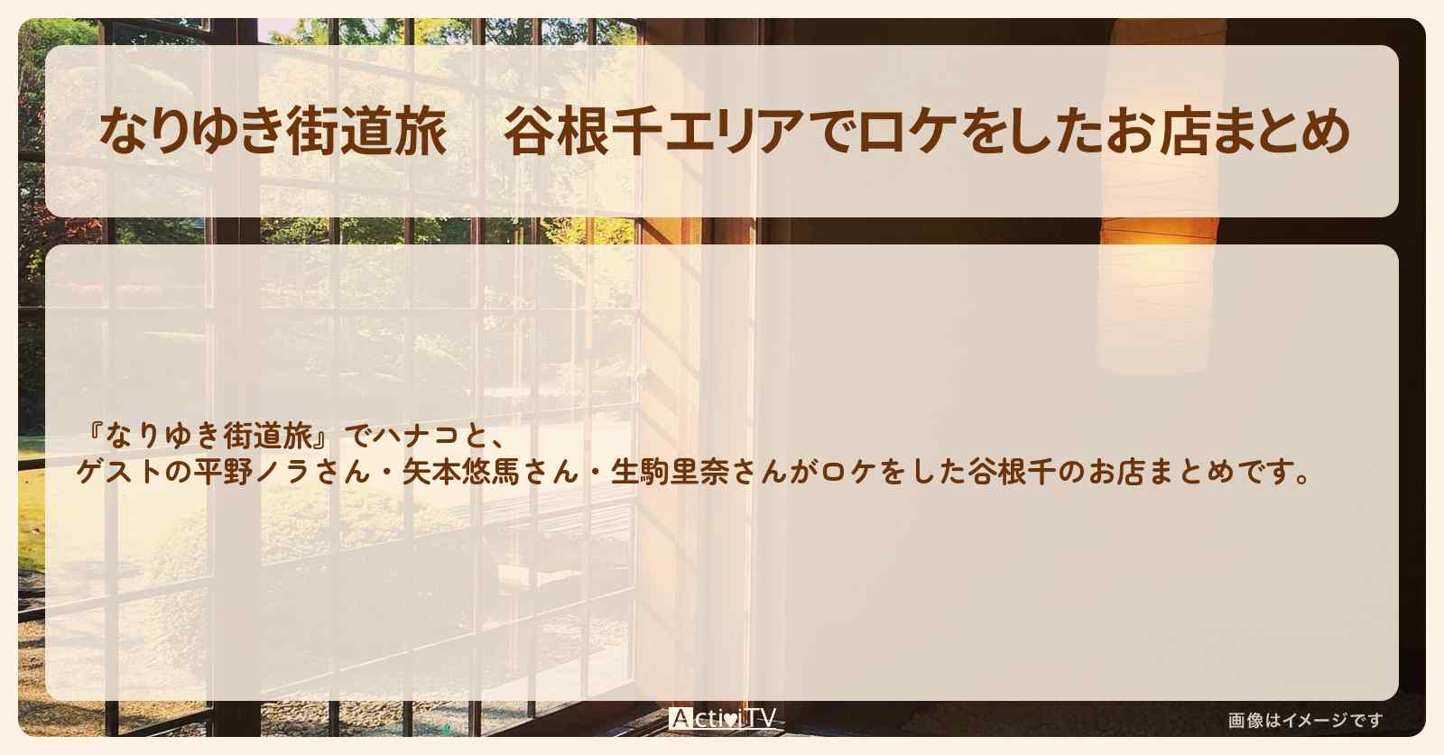 谷根千エリアでロケをしたお店まとめ〔矢本悠馬・生駒里奈〕