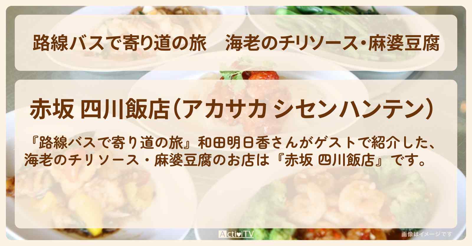 海老のチリソース・麻婆豆腐『赤坂 四川飯店』永田町の中華料理店のお店の場所〔和田明日香〕