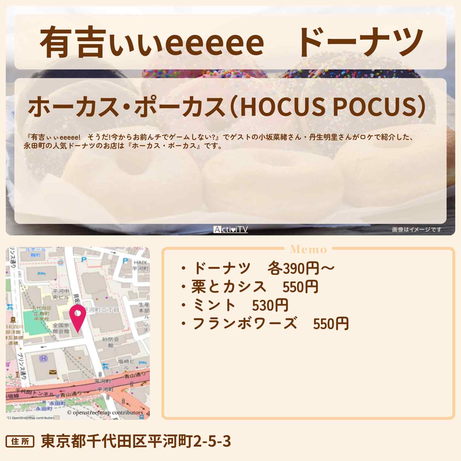 【有吉ぃぃeeeee】ドーナツ 永田町『ホーカス・ポーカス』ロケ地のお店〔小坂菜緒・丹生明里〕