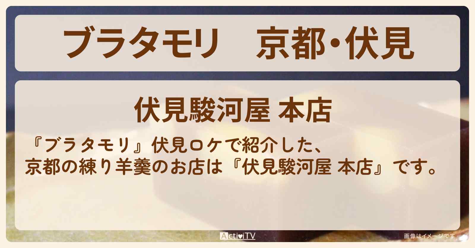 【ブラタモリ】京都・伏見　練り羊羹『伏見駿河屋 本店』ロケ地・お店を紹介